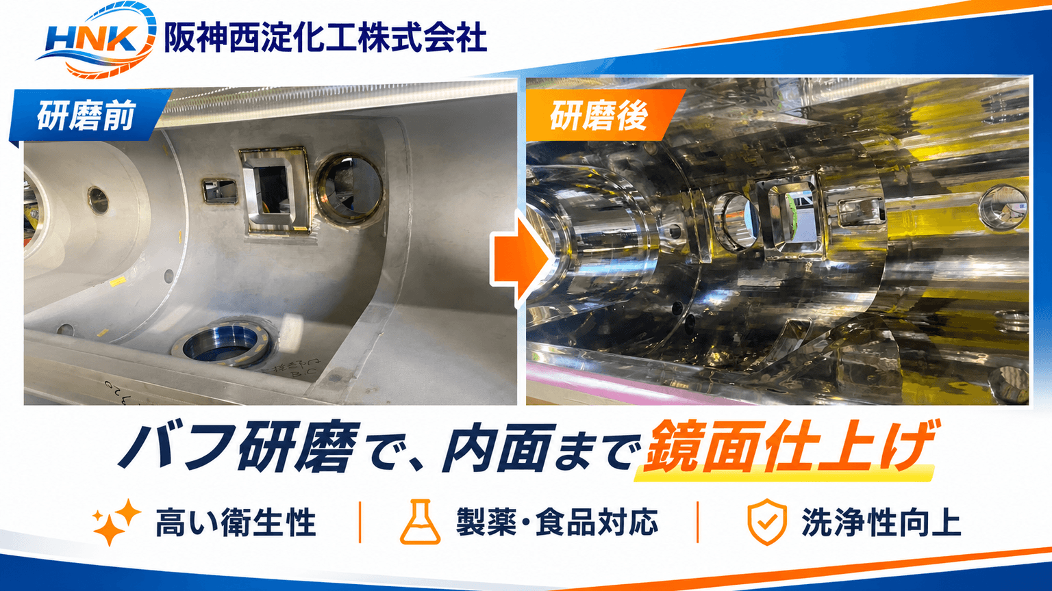 【バフ研磨】製品の内面まで、鏡面仕上げで高い衛生性を実現しています